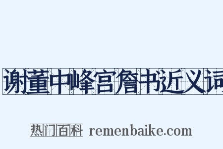 谢董中峰宫詹书近义词是什么意思的图片
